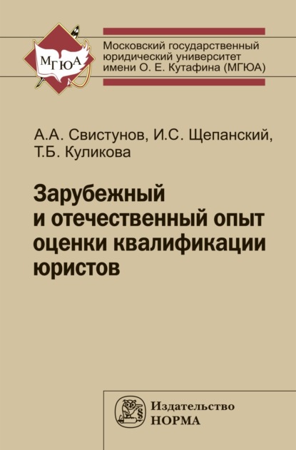 Скачать книгу Зарубежный и отечественный опыт оценки квалификации юристов