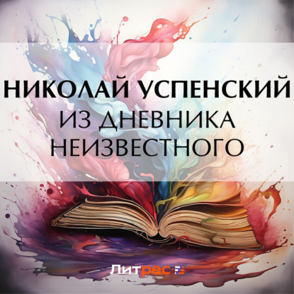 Скачать книгу Из дневника неизвестного