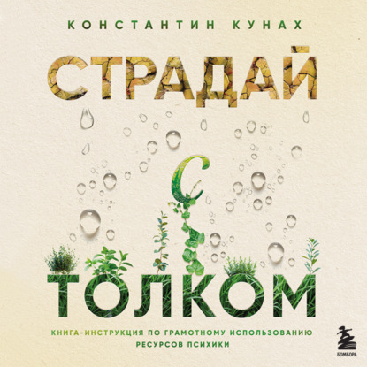 Скачать книгу Страдай с толком. Книга-инструкция по грамотному использованию ресурсов психики