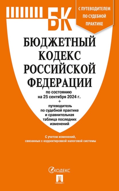 Скачать книгу Бюджетный кодекс Российской Федерации по состоянию на 25 сентября 2024 г. + путеводитель по судебной практике и сравнительная таблица последних изменений