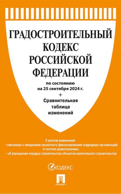 Скачать книгу Градостроительный кодекс Российской Федерации по состоянию на 25 сентября 2024 г. + Сравнительная таблица изменений