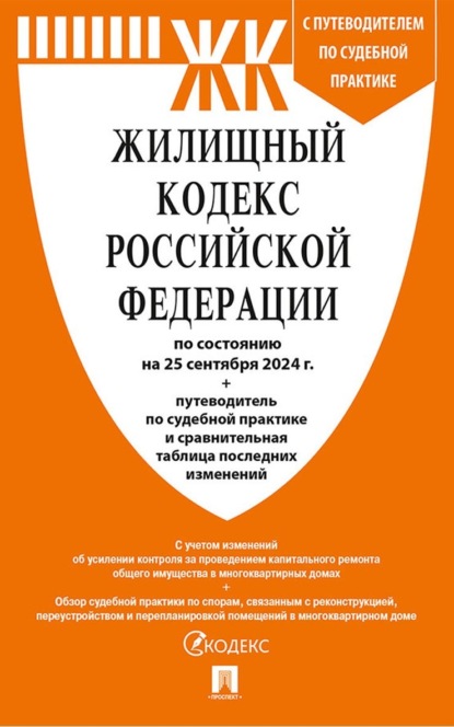 Скачать книгу Жилищный кодекс Российской Федерации по состоянию на 25 сентября 2024 г. + путеводитель по судебной практике и сравнительная таблица последних изменений