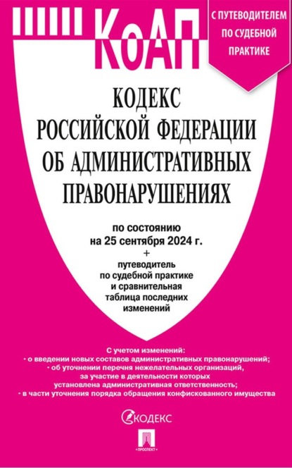 Скачать книгу Кодекс Российской Федерации об административных правонарушениях по состоянию на 25 сентября 2024 + путеводитель по судебной практике и сравнительная таблица последних изменений