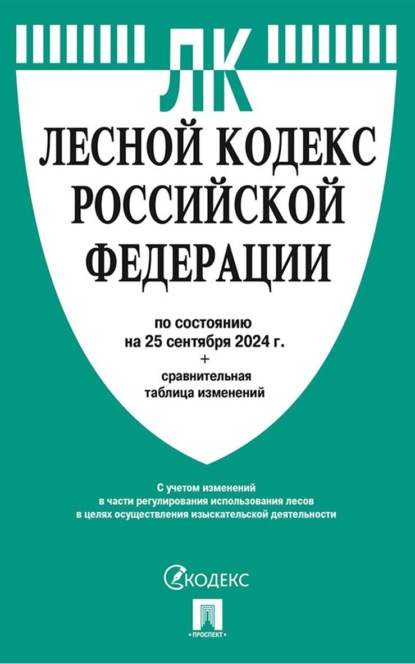 Скачать книгу Лесной кодекс Российской Федерации по состоянию на 25 сентября 2024 г. + сравнительная таблица изменений