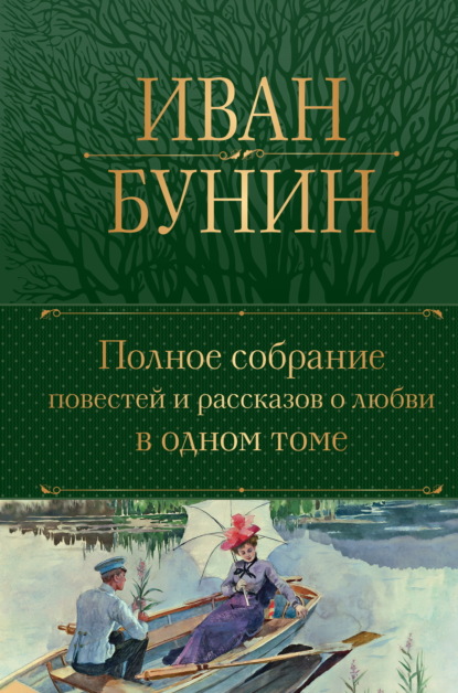 Скачать книгу Полное собрание повестей и рассказов о любви в одном томе