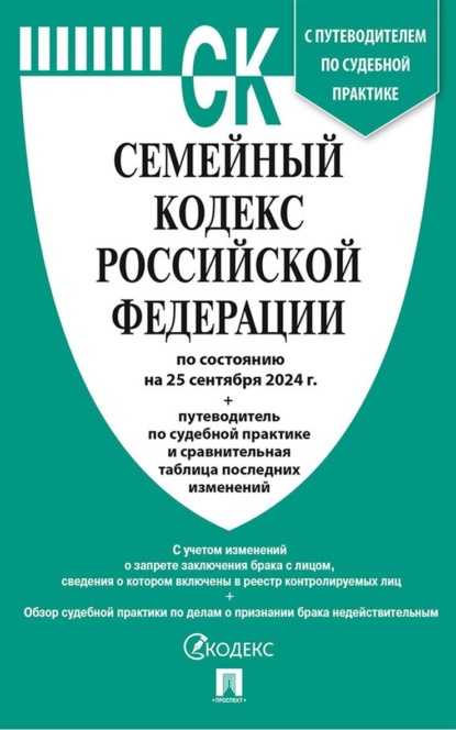 Скачать книгу Семейный кодекс Российской Федерации по состоянию на 25 сентября 2024 г. + путеводитель по судебной практике и сравнительная таблица последних изменений