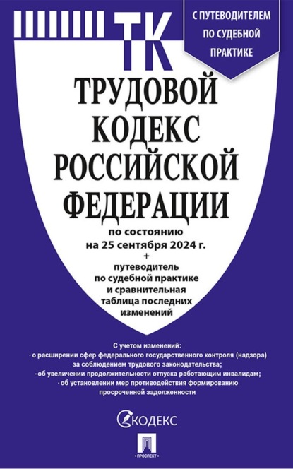 Скачать книгу Трудовой кодекс Российской Федерации по состоянию на 25 сентября 2024 г. + путеводитель по судебной практике и сравнительная таблица последних изменений