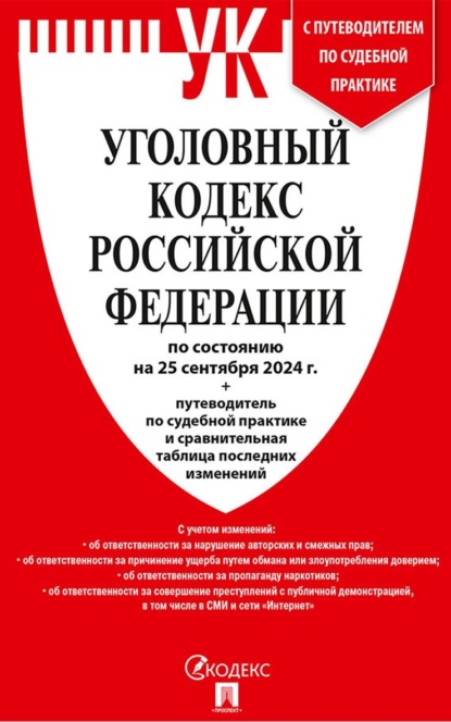 Скачать книгу Уголовный кодекс Российской Федерации по состоянию на 25 сентября 2024 г. + путеводитель по судебной практике и сравнительная таблица последних изменений