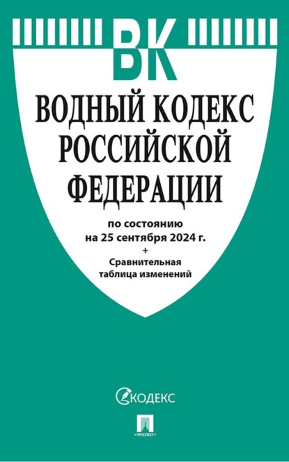 Скачать книгу Водный кодекс Российской Федерации по состоянию на 25 сентября 2024 г. + Сравнительная таблица изменений