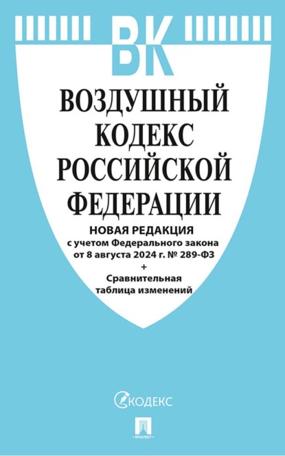 Скачать книгу Воздушный кодекс Российской Федерации. Новая редакция с учетом Федерального закона от 8 августа 2024 г. № 289-ФЗ + Сравнительная таблица изменений