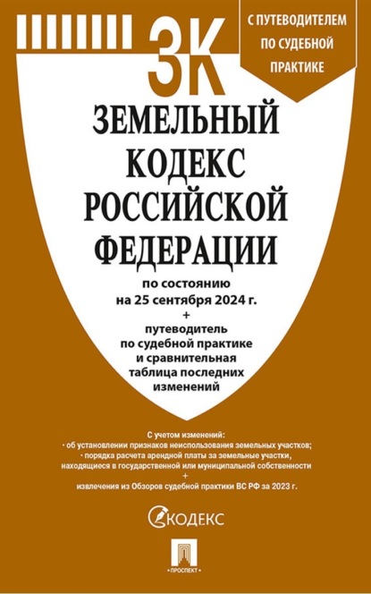 Скачать книгу Земельный кодекс Российской Федерации по состоянию на 25 сентября 2024 г. + путеводитель по судебной практике и сравнительная таблица последних изменений