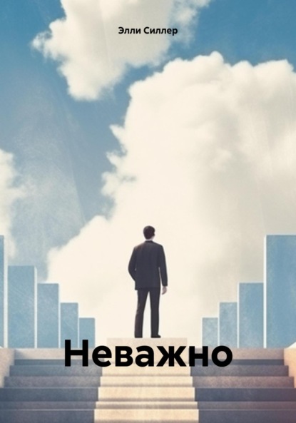 Скачать книгу Неважно