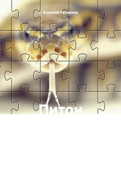 Скачать книгу Питон показывает язык