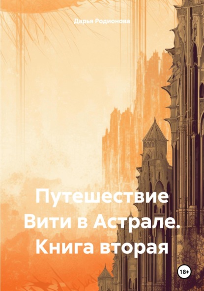 Путешествие Вити в Астрале. Книга вторая