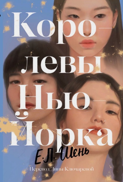 Скачать книгу Королевы Нью-Йорка