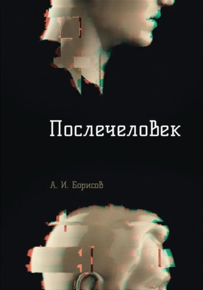 Скачать книгу Послечеловек