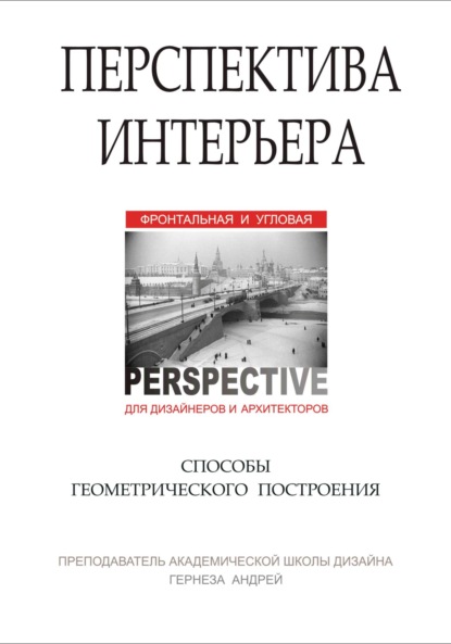 Скачать книгу Перспектива интерьера. Способы геометрического построения