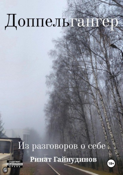 Скачать книгу Доппельгангер. Из разговоров о себе