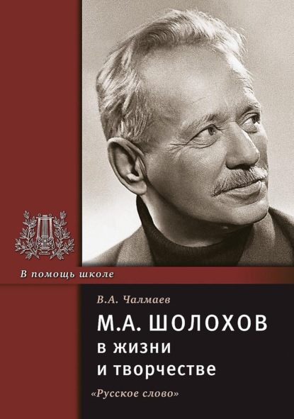 Скачать книгу М.А. Шолохов в жизни и творчестве. Учебное пособие