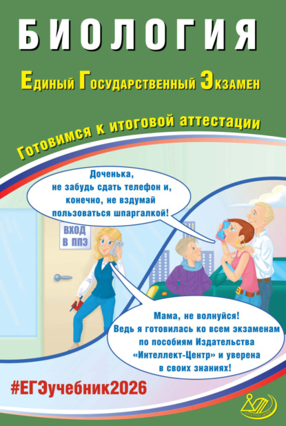 Скачать книгу Биология. Единый государственный экзамен. Готовимся к итоговой аттестации