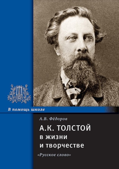 Скачать книгу А.К. Толстой в жизни и творчестве. Учебное пособие для школ, гимназий, лицеев и колледжей