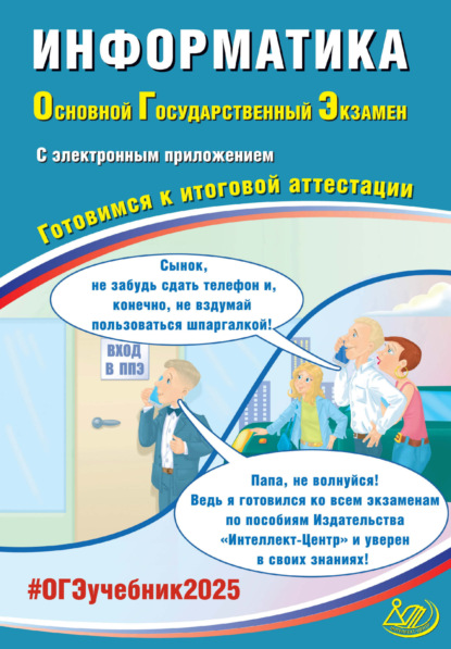 Скачать книгу Информатика. Основной государственный экзамен. Готовимся к итоговой аттестации. ОГЭ 2025