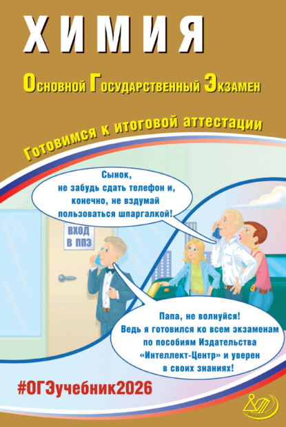 Скачать книгу Химия. Основной государственный экзамен. Готовимся к итоговой аттестации