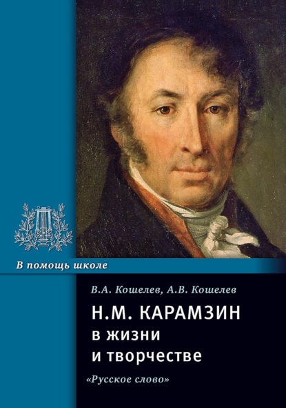 Скачать книгу Н.М. Карамзин в жизни и творчестве. Учебное пособие