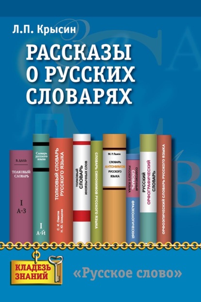 Скачать книгу Рассказы о русских словарях. Книга для учащихся