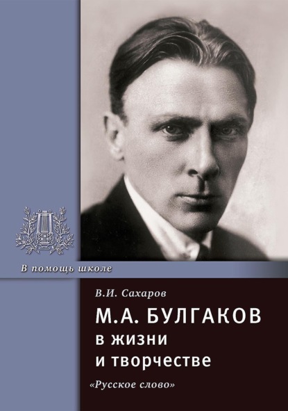 Скачать книгу М.А. Булгаков в жизни и творчестве. Учебное пособие