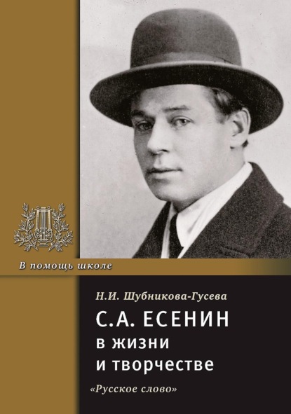 Скачать книгу С.А. Есенин в жизни и творчестве. Учебное пособие