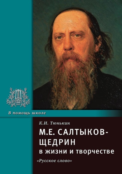 Скачать книгу М.Е. Салтыков-Щедрин в жизни и творчестве. Учебное пособие