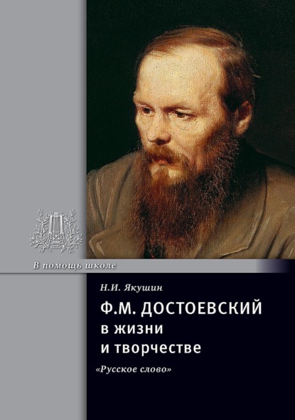 Скачать книгу Ф.М. Достоевский в жизни и творчестве. Учебное пособие