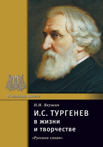 Скачать книгу И.С. Тургенев в жизни и творчестве. Учебное пособие