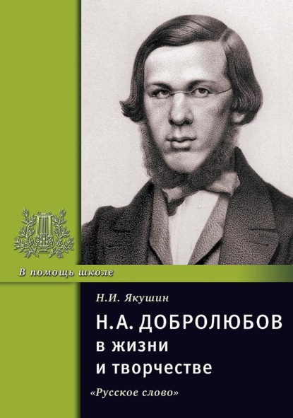 Скачать книгу Н.А. Добролюбов в жизни и творчестве. Учебное пособие