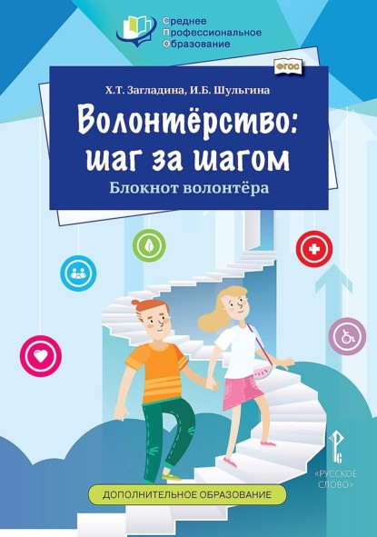 Скачать книгу Волонтёрство: шаг за шагом. Блокнот волонтёра