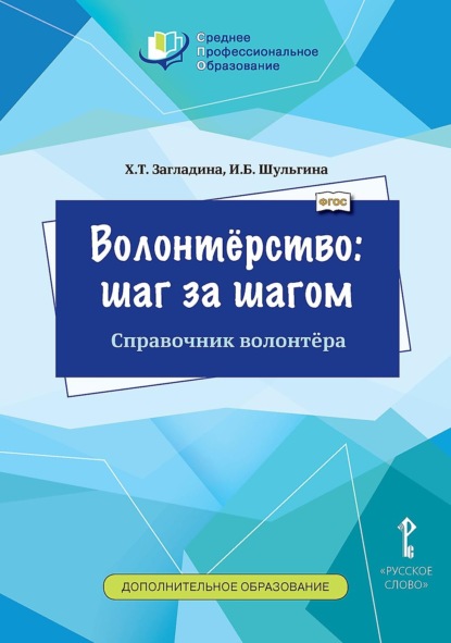 Скачать книгу Волонтёрство: шаг за шагом. Справочник волонтёра