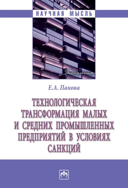 Скачать книгу Технологическая трансформация малых и средних производственных предприятий в условиях санкций