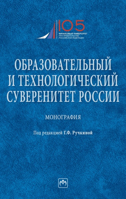 Скачать книгу Образовательный и технологический суверенитет России