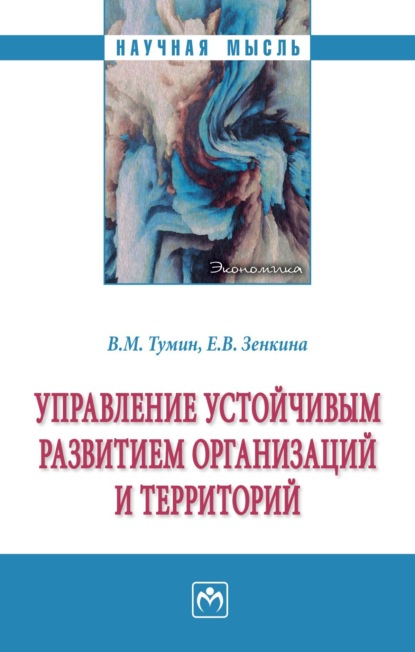 Скачать книгу Управление устойчивым развитием организаций и территорий