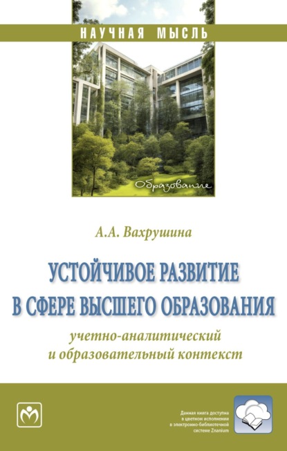 Скачать книгу Устойчивое развитие в сфере высшего образования: учетно-аналитический и образовательный контекст