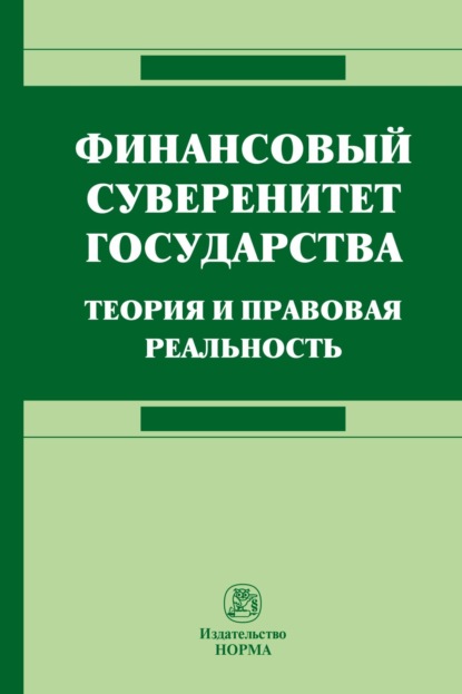 Скачать книгу Финансовый суверенитет государства: теория и правовая реальность