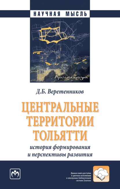 Скачать книгу Центральные территории Тольятти: история формирования и перспективы развития