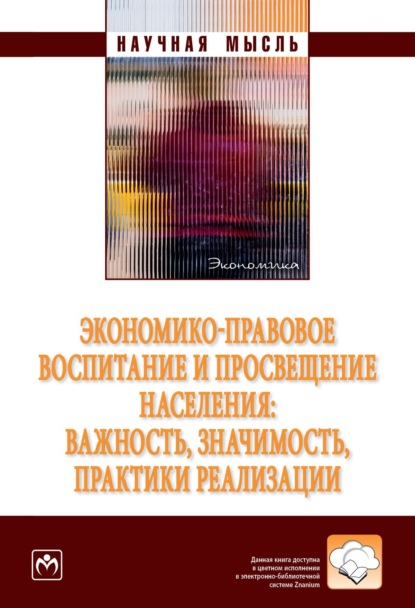 Скачать книгу Экономико-правовое воспитание и просвещение населения: важность, значимость, практики реализации.