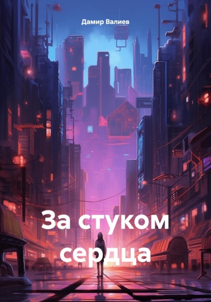 Скачать книгу За стуком сердца