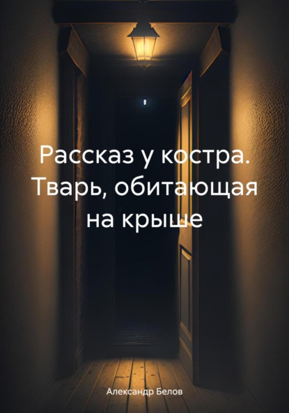 Скачать книгу Рассказ у костра. Тварь, обитающая на крыше