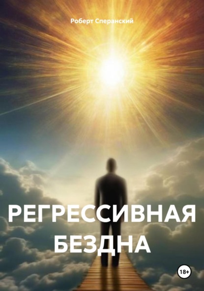 Скачать книгу РЕГРЕССИВНАЯ БЕЗДНА