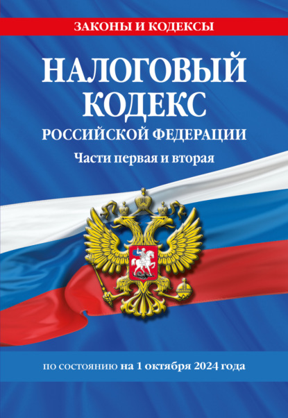 Скачать книгу Налоговый кодекс Российской Федерации. Части первая и вторая. С учетом всех изменений по состоянию на 1 октября 2024 год