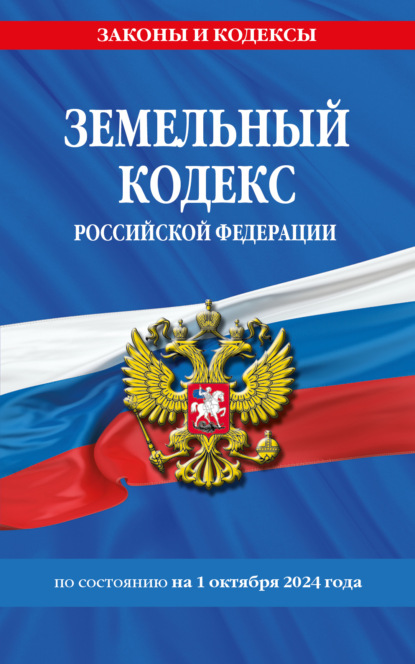 Скачать книгу Земельный кодекс Российской Федерации по состоянию на 1 октября 2024 года