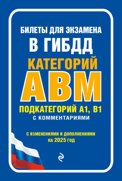 Билеты для экзамена в ГИБДД категорий А, В, M, подкатегорий A1, B1 с комментариями. С изменениями и дополнениями на 2025 год